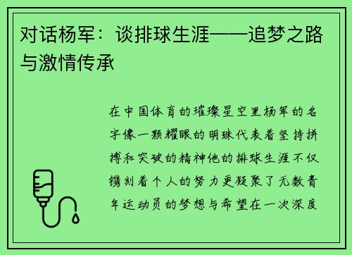 对话杨军：谈排球生涯——追梦之路与激情传承