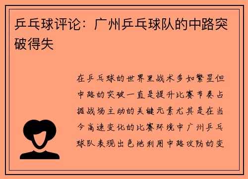 乒乓球评论：广州乒乓球队的中路突破得失