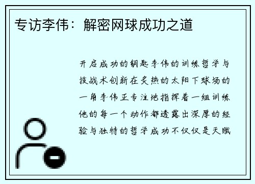 专访李伟：解密网球成功之道