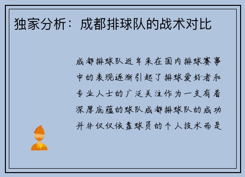 独家分析：成都排球队的战术对比