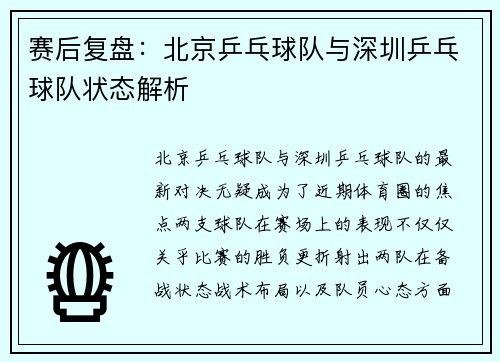 赛后复盘：北京乒乓球队与深圳乒乓球队状态解析