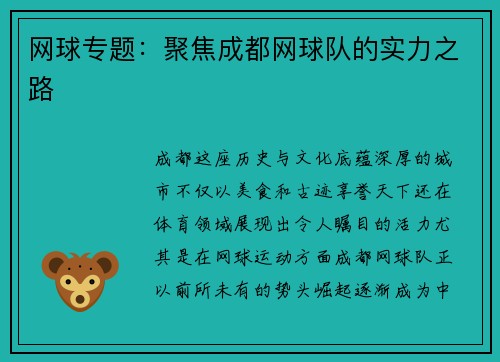 网球专题：聚焦成都网球队的实力之路