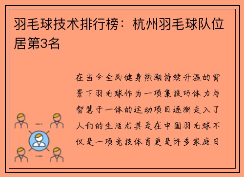 羽毛球技术排行榜：杭州羽毛球队位居第3名