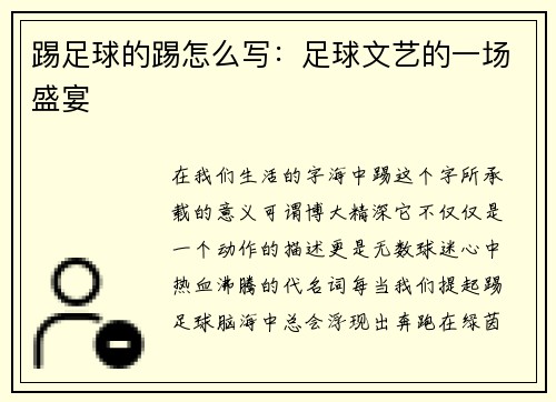 踢足球的踢怎么写：足球文艺的一场盛宴