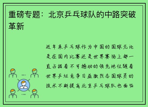 重磅专题：北京乒乓球队的中路突破革新