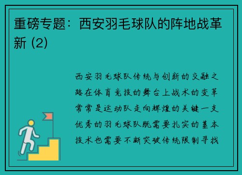 重磅专题：西安羽毛球队的阵地战革新 (2)