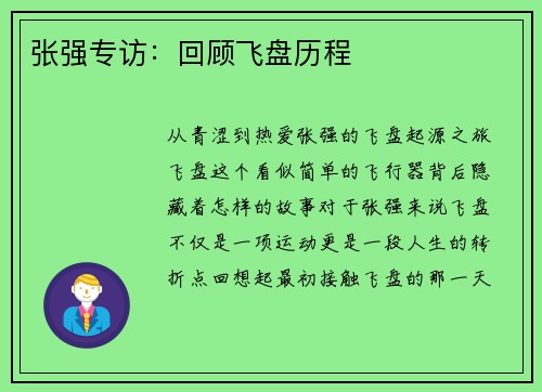 张强专访：回顾飞盘历程