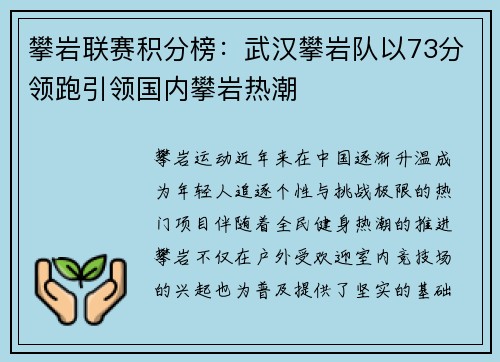 攀岩联赛积分榜：武汉攀岩队以73分领跑引领国内攀岩热潮