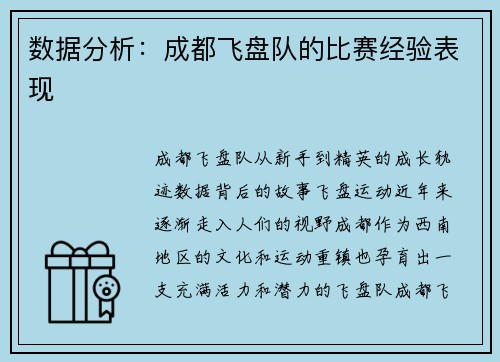 数据分析：成都飞盘队的比赛经验表现