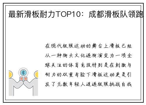 最新滑板耐力TOP10：成都滑板队领跑