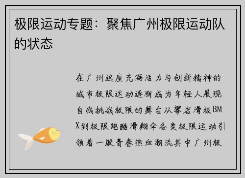 极限运动专题：聚焦广州极限运动队的状态