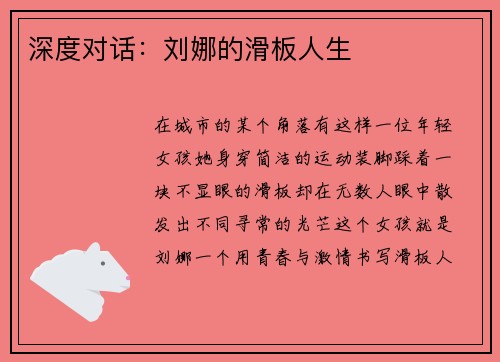 深度对话：刘娜的滑板人生