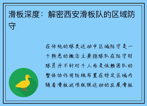 滑板深度：解密西安滑板队的区域防守