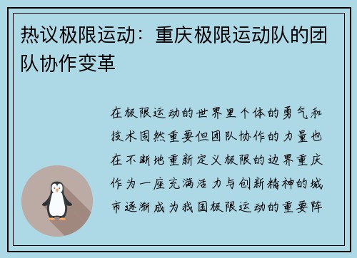 热议极限运动：重庆极限运动队的团队协作变革
