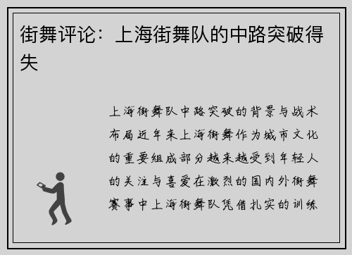 街舞评论：上海街舞队的中路突破得失