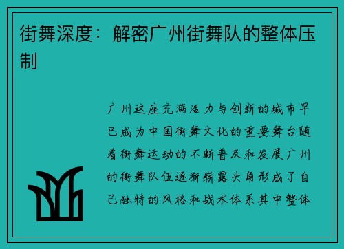 街舞深度：解密广州街舞队的整体压制