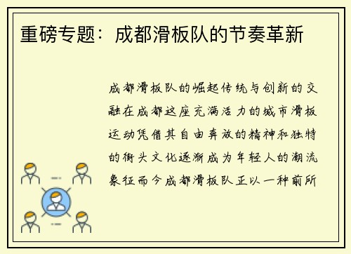 重磅专题：成都滑板队的节奏革新