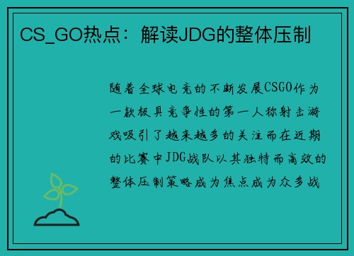 CS_GO热点：解读JDG的整体压制