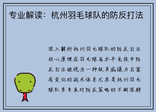 专业解读：杭州羽毛球队的防反打法