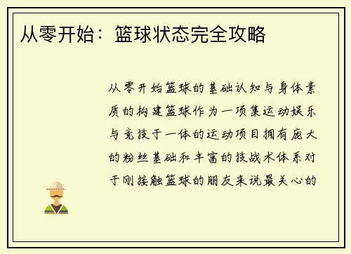 从零开始：篮球状态完全攻略