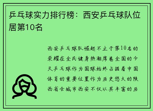 乒乓球实力排行榜：西安乒乓球队位居第10名