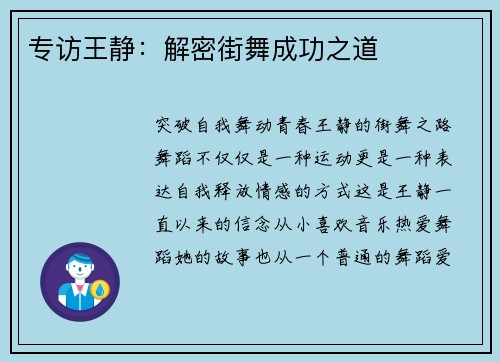 专访王静：解密街舞成功之道