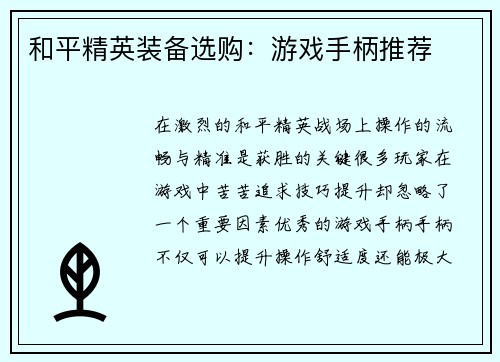 和平精英装备选购：游戏手柄推荐