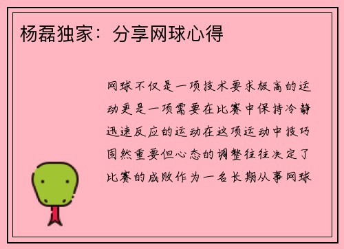 杨磊独家：分享网球心得