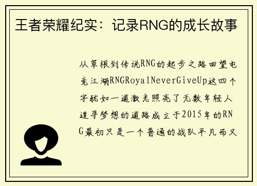 王者荣耀纪实：记录RNG的成长故事