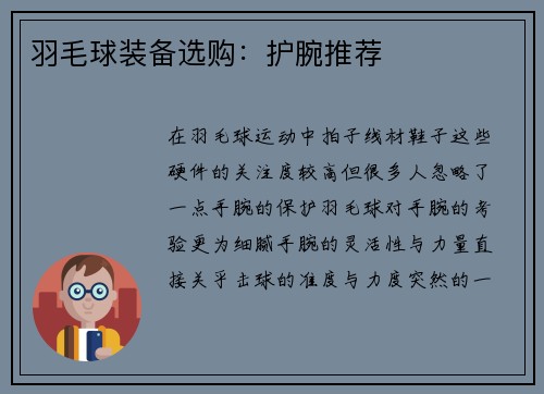 羽毛球装备选购：护腕推荐
