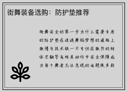 街舞装备选购：防护垫推荐