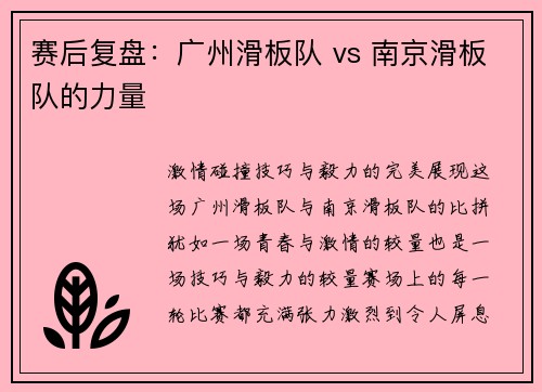 赛后复盘：广州滑板队 vs 南京滑板队的力量