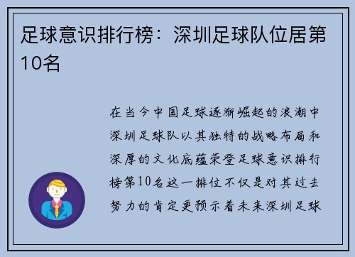 足球意识排行榜：深圳足球队位居第10名