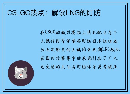 CS_GO热点：解读LNG的盯防