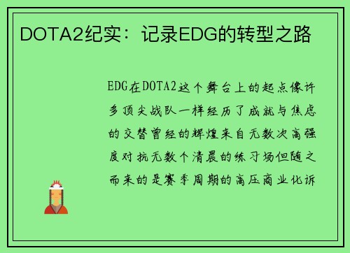 DOTA2纪实：记录EDG的转型之路