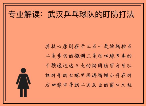专业解读：武汉乒乓球队的盯防打法