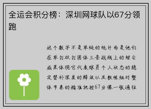 全运会积分榜：深圳网球队以67分领跑