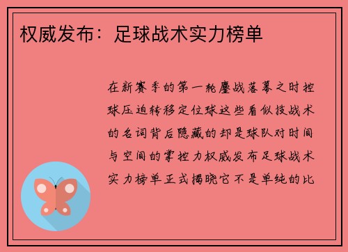 权威发布：足球战术实力榜单