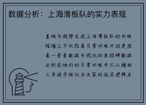 数据分析：上海滑板队的实力表现