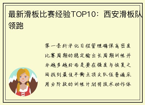 最新滑板比赛经验TOP10：西安滑板队领跑