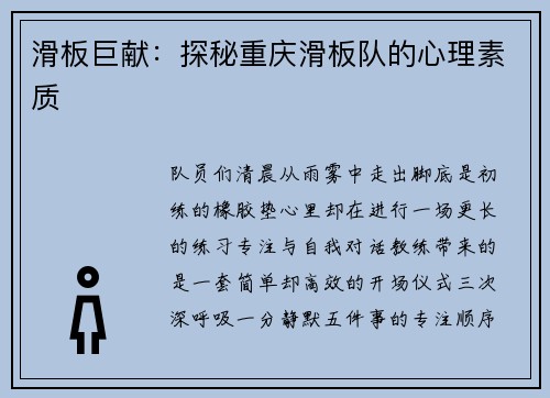 滑板巨献：探秘重庆滑板队的心理素质