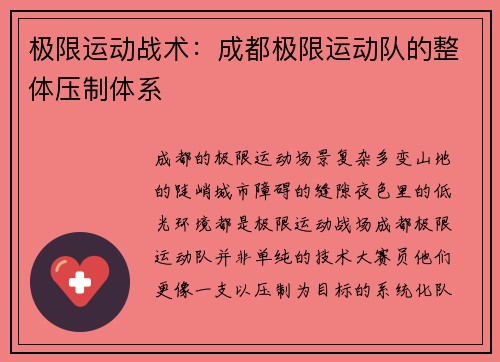 极限运动战术：成都极限运动队的整体压制体系