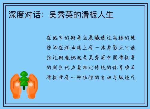 深度对话：吴秀英的滑板人生