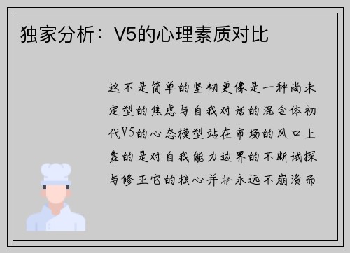 独家分析：V5的心理素质对比