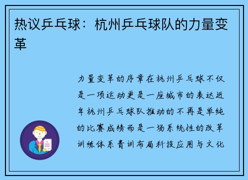 热议乒乓球：杭州乒乓球队的力量变革