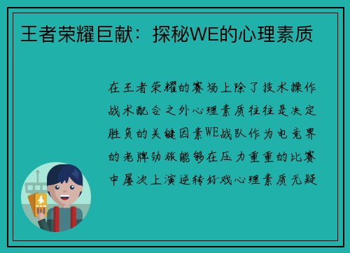 王者荣耀巨献：探秘WE的心理素质