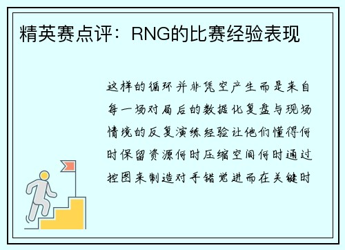 精英赛点评：RNG的比赛经验表现
