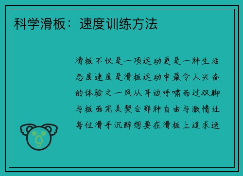 科学滑板：速度训练方法