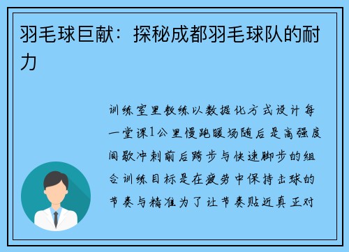 羽毛球巨献：探秘成都羽毛球队的耐力