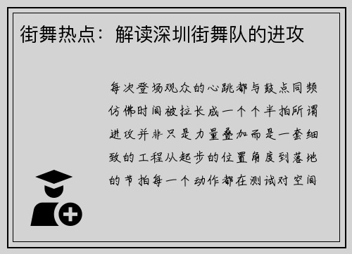 街舞热点：解读深圳街舞队的进攻